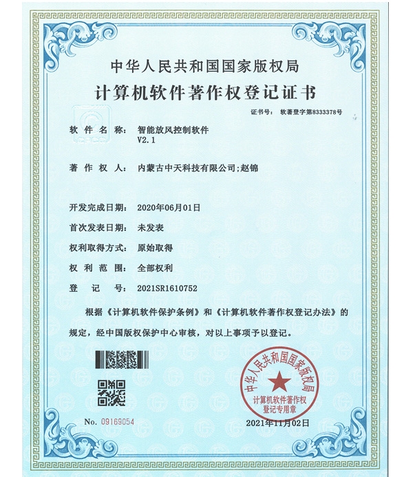 智能放風控制軟件著作權(quán)登記證書